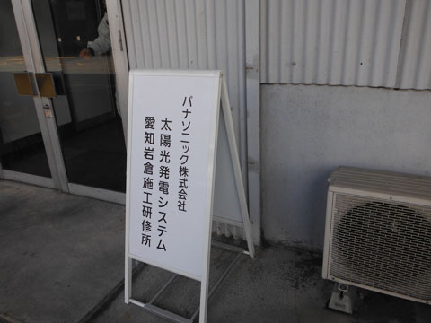 パナソニック太陽光発電　施工研修